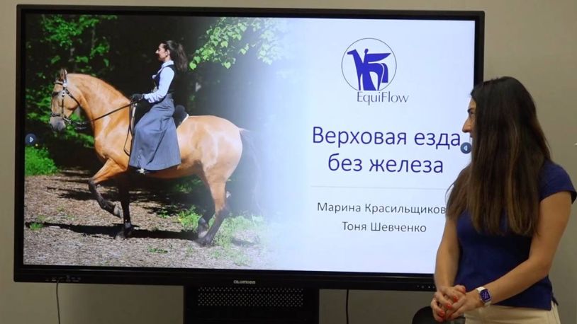 Верховая езда без железа. Лекция и мастер-класс